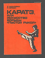 Нишияма Х., Браун Р. Каратэ, или Искусство борьбы «пустой рукой». В двух частях. Часть 1.