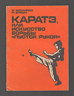 Нишияма Х., Браун Р. Каратэ, или Искусство борьбы «пустой рукой». В двух частях. Часть 1.