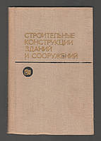 Вахненко П.Ф., Могилат А.Н. и др. Строительные конструкции зданий и сооружений.