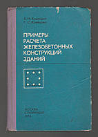 Кувалдин А.Н., Клевцова Г.С. Примеры расчета железобетонных конструкций зданий.
