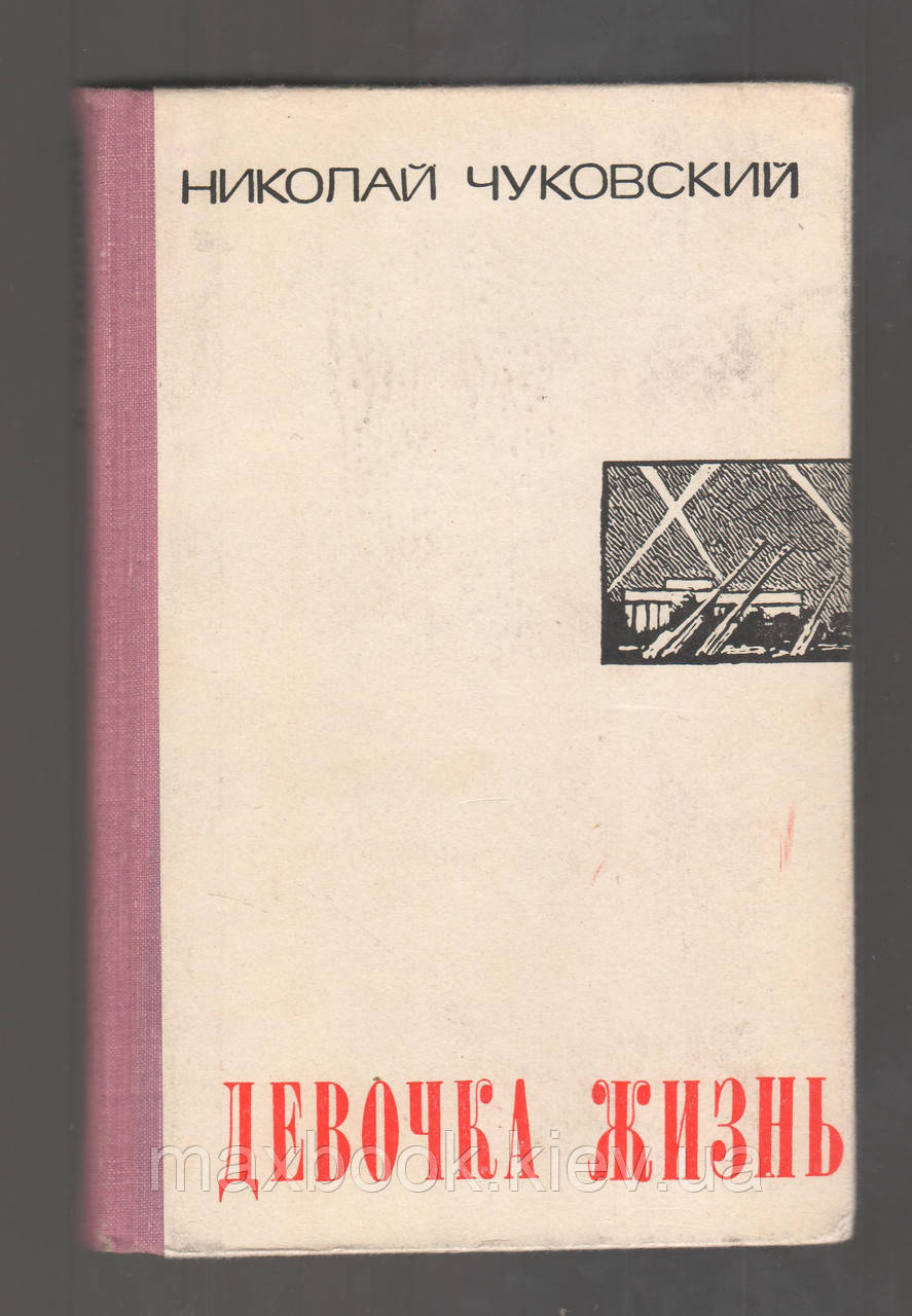 Чуковський Микола. Дівчинка життя.