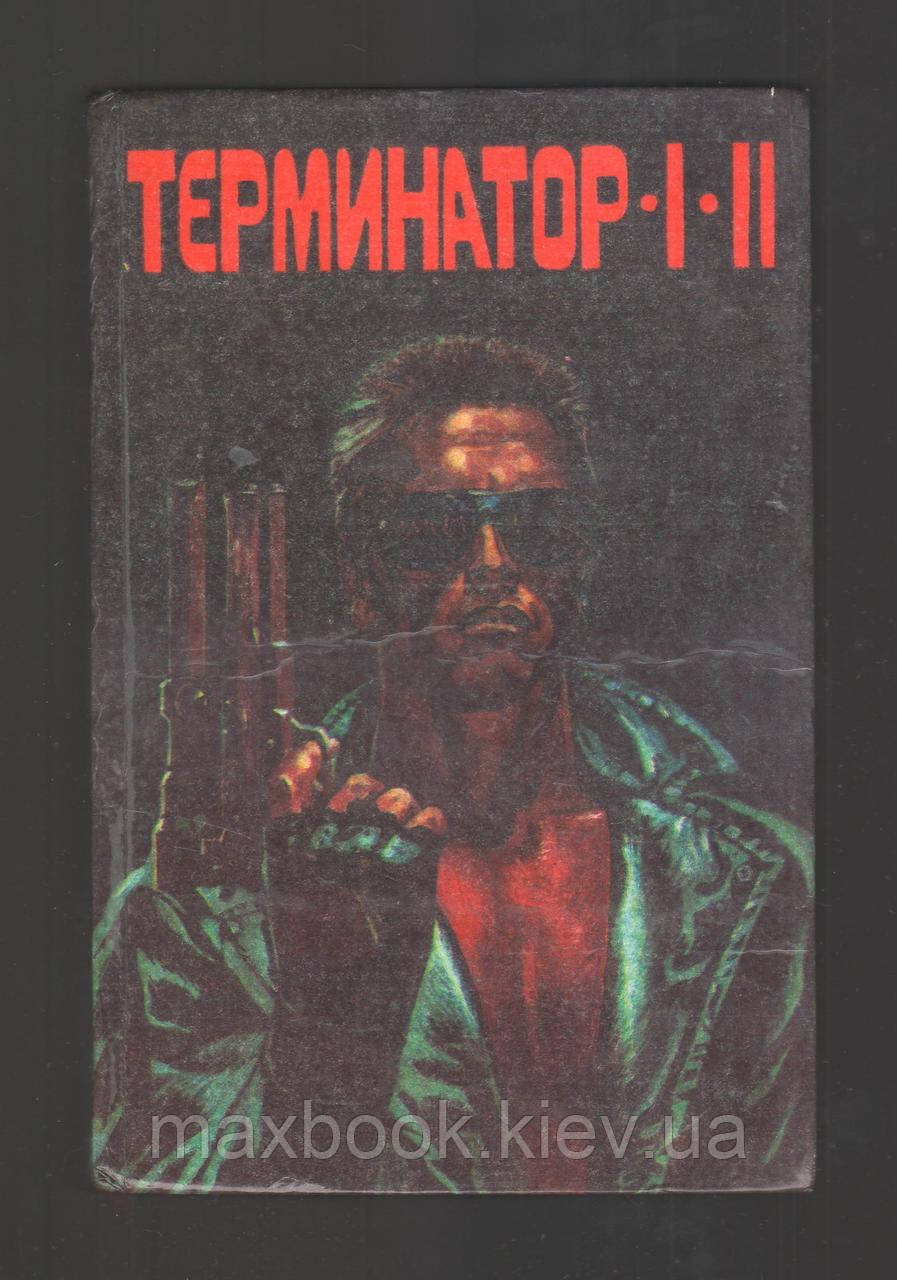 Фрейкс Р., Вишер В. Терминатор 1 и 2.