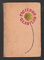 Гаммерман А.Ф., Шупинская М.Д. и др. Растения-целители.