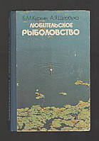 Куркин Б.М., Щербуха А.Я. Любительское рыболовство.