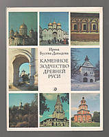 Бусева-Давыдова И. Каменное зодчество Древней Руси.