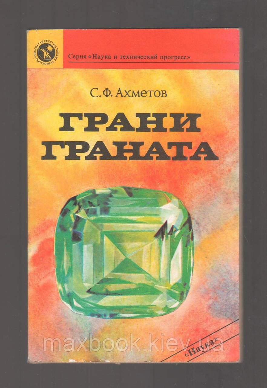 Ахметов С.Ф. Грани граната.