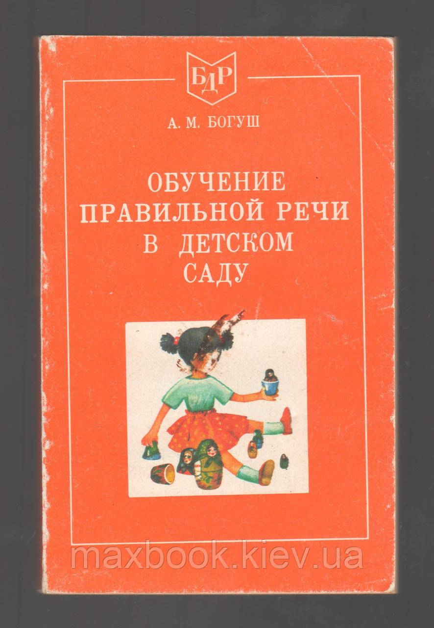 Богш А.М., навчання правильної промови в дитячому садку.