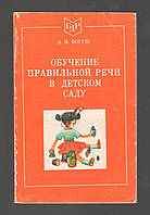 Богуш А.М. Обучение правильной речи в детском саду.