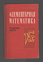 Алексеев В.М. Элементарная математика. Решение задач.