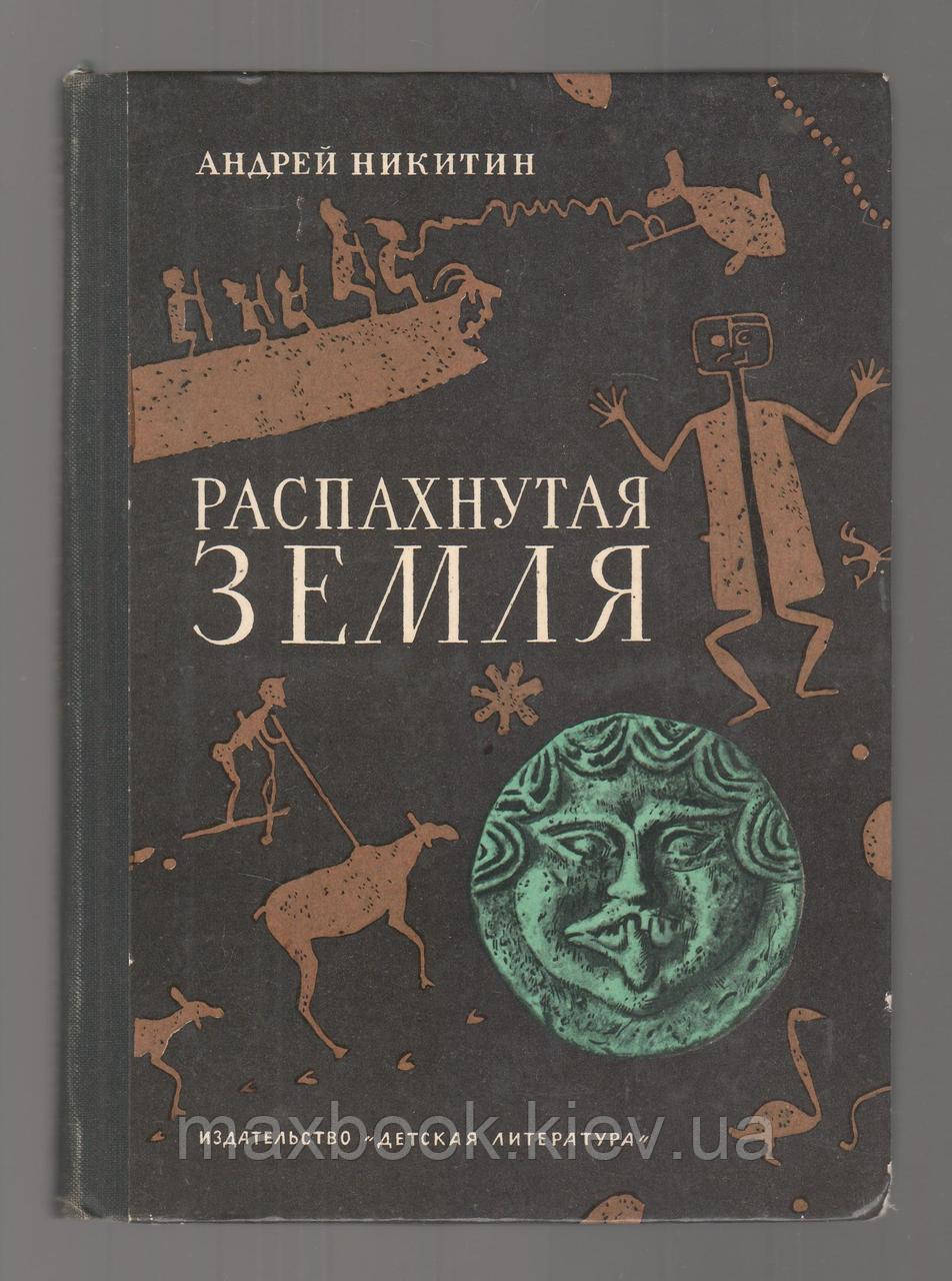 Нікітин Андрій. Розпухнута земля, або шлях через лабіринт.