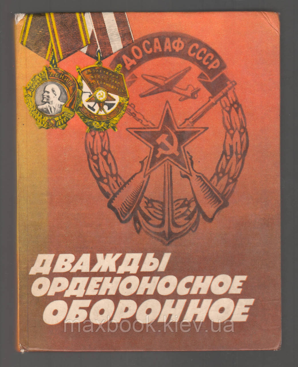 Двічі орденоносна оборона.