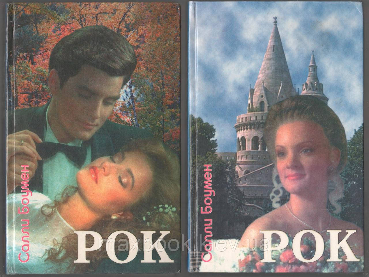 Боумен Салли. Рок (в 2 томах).