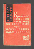 Бондарев Н.И., Пащенков С.З. Краткое пособие по уходу за больными при психических заболеваниях.