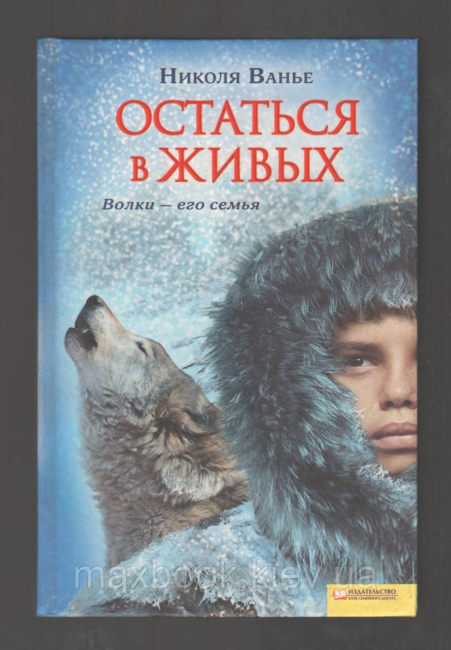 Вень Николя. Залишитися живим. Вовки - його сім'я.
