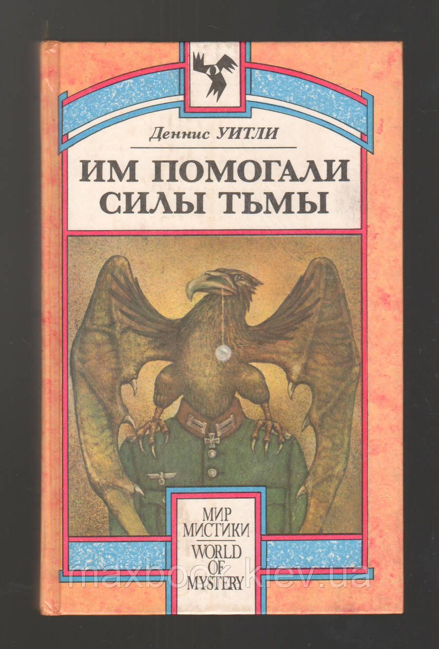 Вітлі Деніс. Їм допомагали сили Тьми.