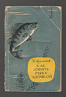 Колганов Д. Как ловить рыбу удочкой.