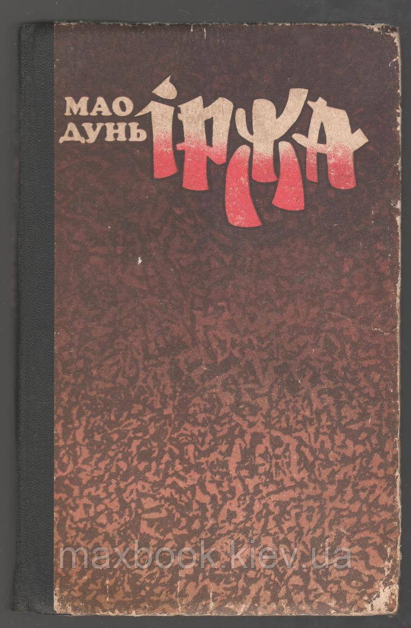 Мао Дунь. Іржа.