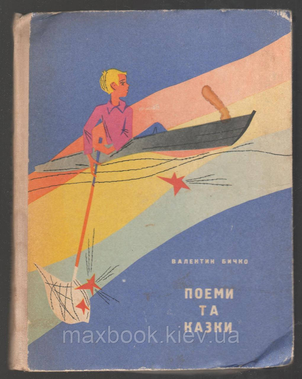 Бичко Валентин. Поеми та казки.