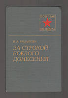 Вязанкин И.А. За строкой боевого донесения.