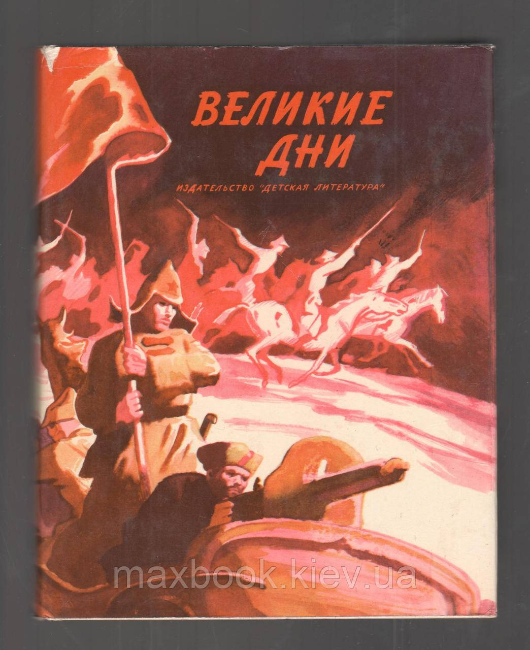 Великі дні. Розповіді про революцію.