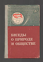 Бабосов Е.М. и др. Беседы о природе и обществе.