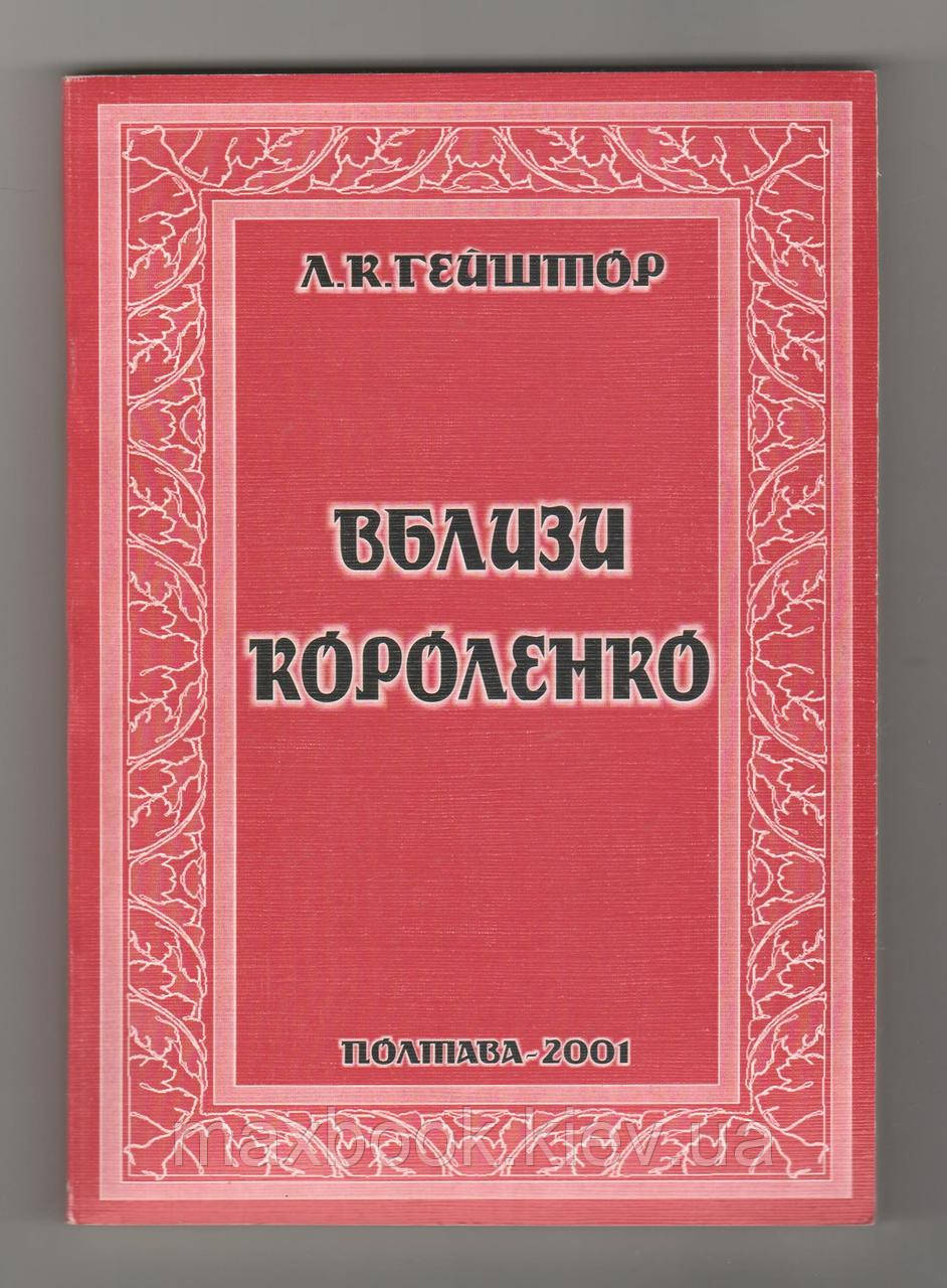 Гейштор Л.К.
