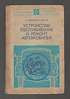 Кленников Е.В., Суденков Е.Г. Устройство, обслуживание и ремонт автомобилей.