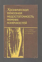 Мазаев П.Н, Королюк И.П., Жуков Б.Н. Хроническая венозная недостаточность нижних конечностей.