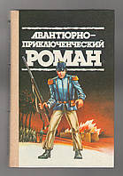 Авантюрно-приключенческий роман: Похороны викинга. Рекорд приключений. Пограничный легион.