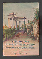 Айрапетов Л.Д. и др. Куда поехать больному туберкулезом для санаторно-курортного лечения.