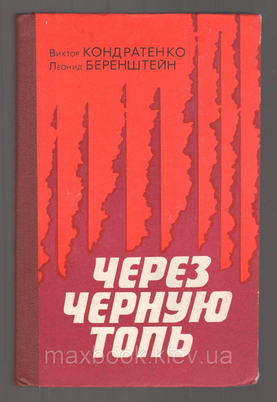 Кондратенко В., Беренштейн Л. через чорну топь. Повість про партизанські будні.