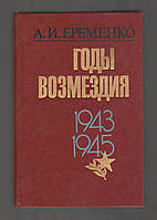 Еременко А.И. Годы возмездия. 1943-1945.