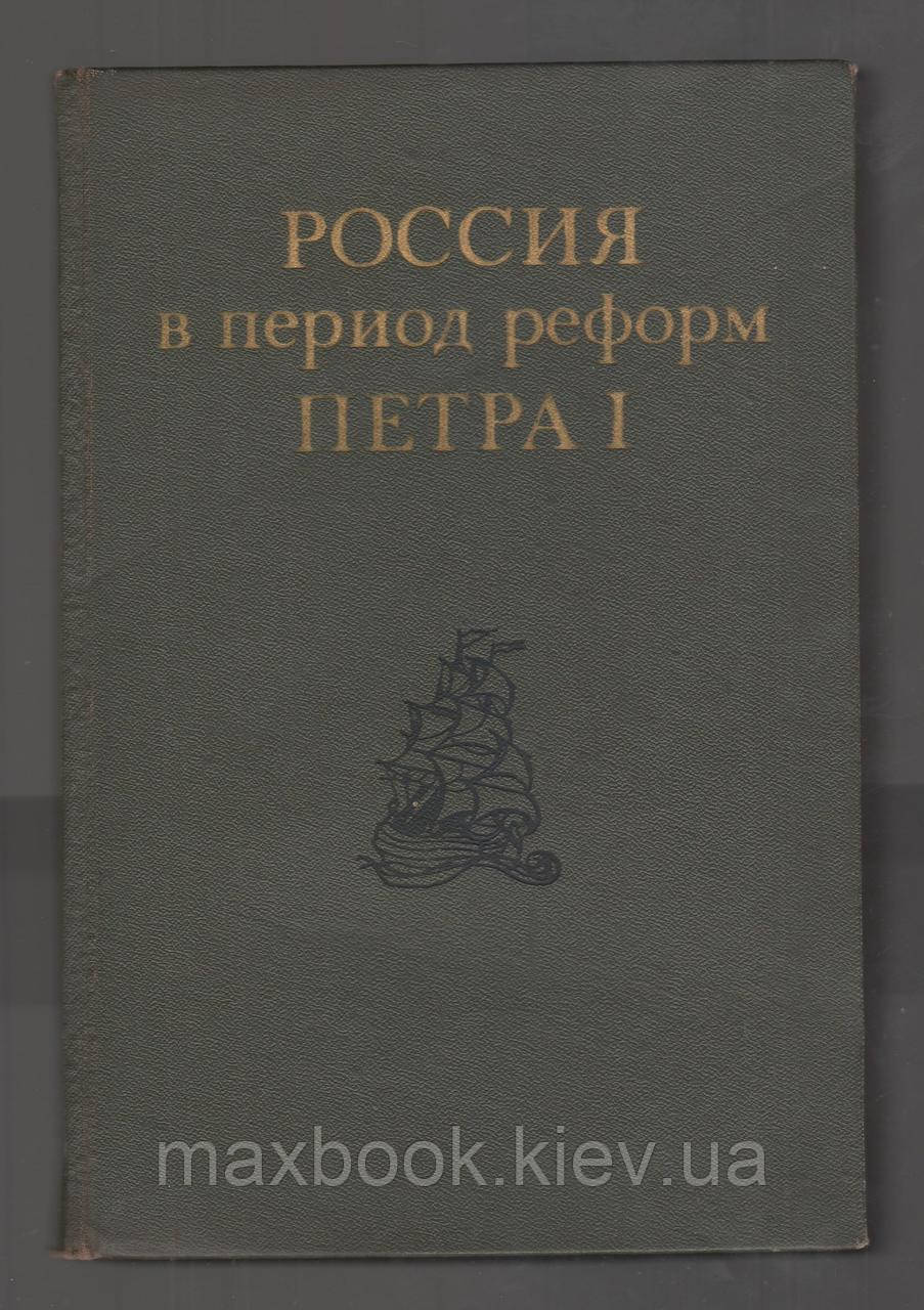 Росія під час реформ Петра I.