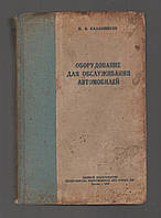 Калашники Н.В. Обладнання для обслуговування автомобілів.
