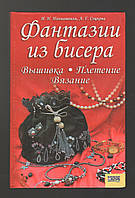 Наниашвили И.Н., Соцкова А Г. Фантазии из бисера. Вышивка, плетение, вязание.