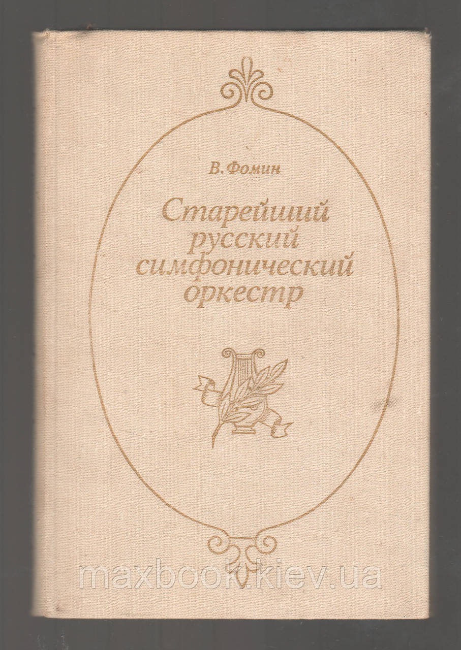 Фомін В.С. Старший російський симфонічний оркестр.