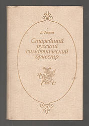 Фомін В.С. Старший російський симфонічний оркестр.