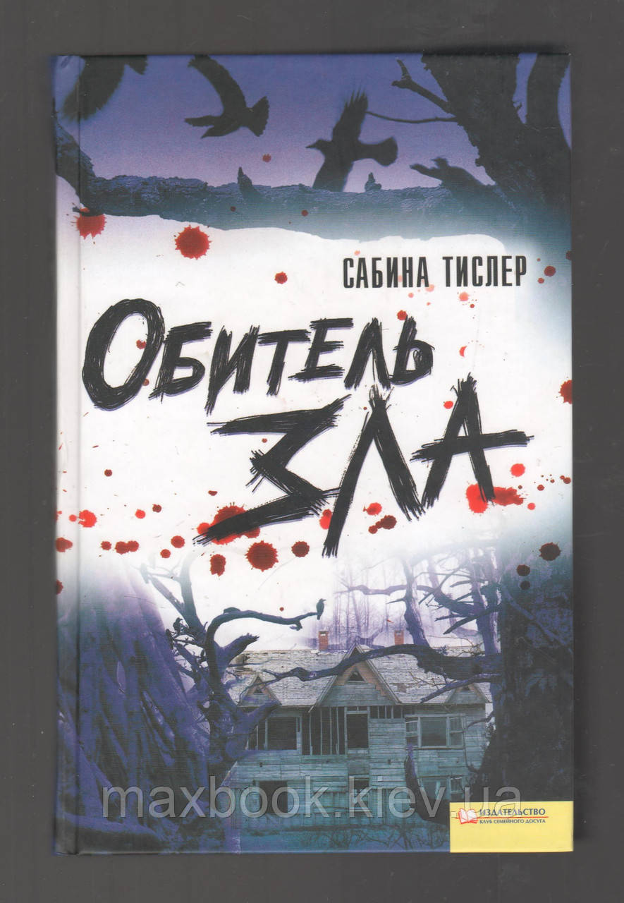 Тислер Сабіна. Обитель зла.