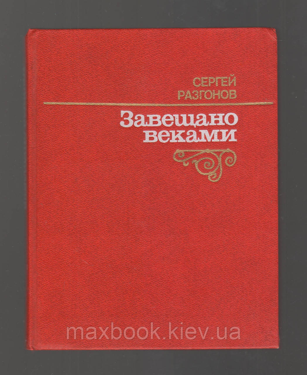 Розгніваний Сергій. Заповняно століттями.