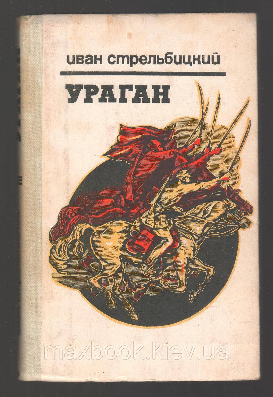 Стрільбицький І.С. Ураган.