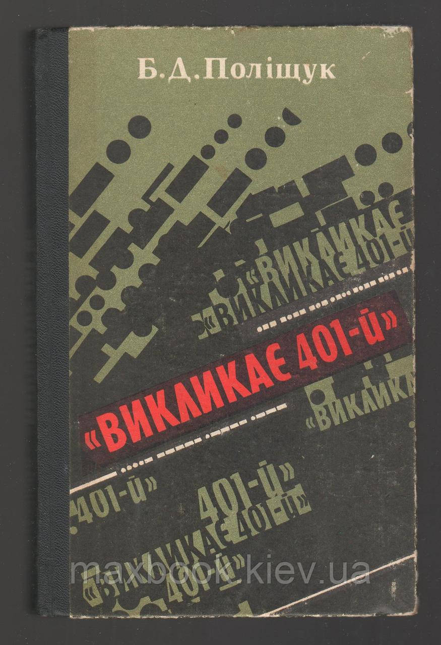 Поліщук Б.Д. Викликає 401-й.