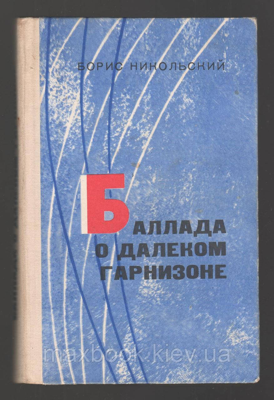 Нікольський Борис. Баллада про далекий гарнізон.