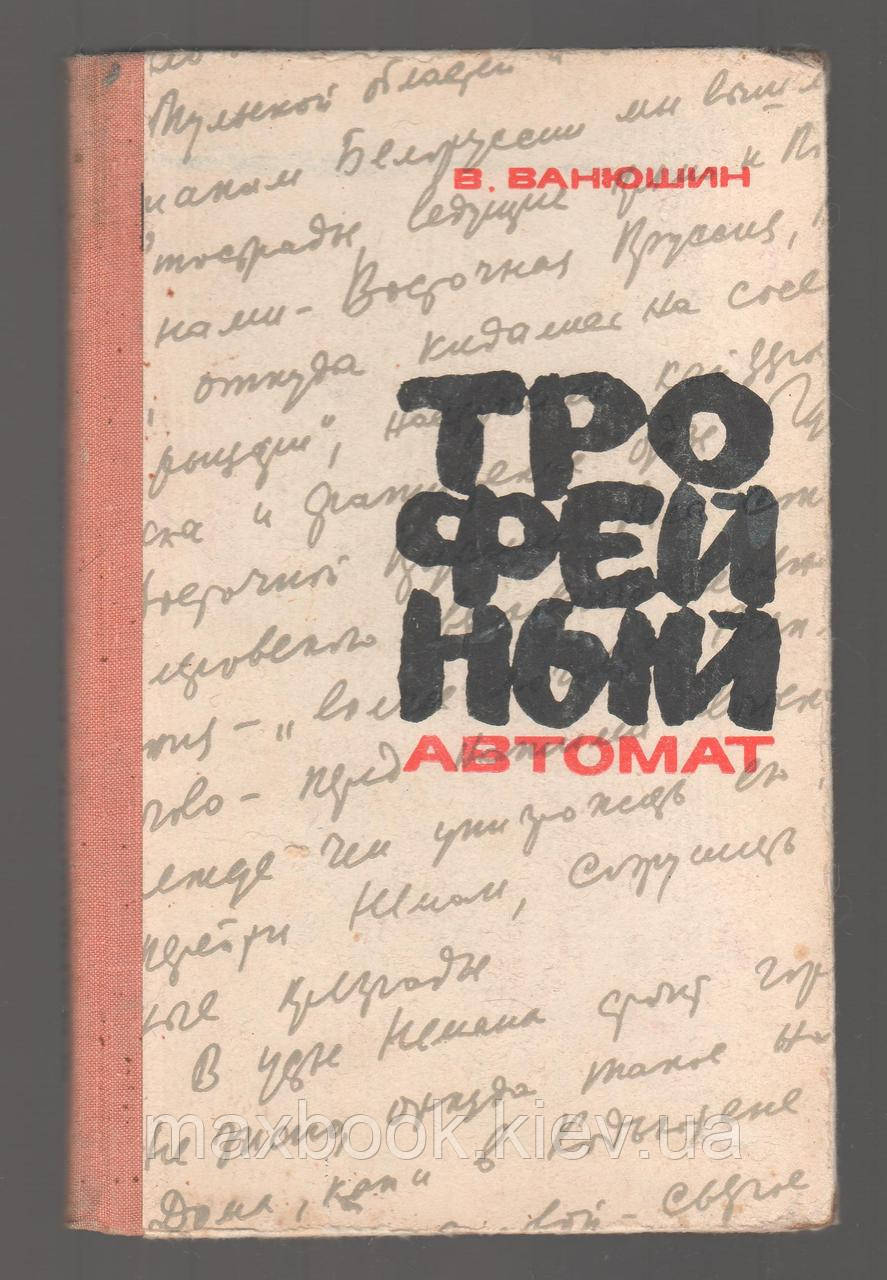 Ваньйон В, Трофейний автомат.