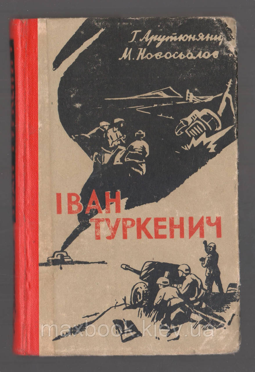 Арутюнянц Г., Новосьолов М. Іван Туркенич.