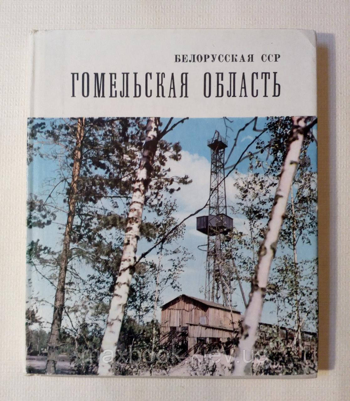 Білоруська СРСР. Гомельська область.