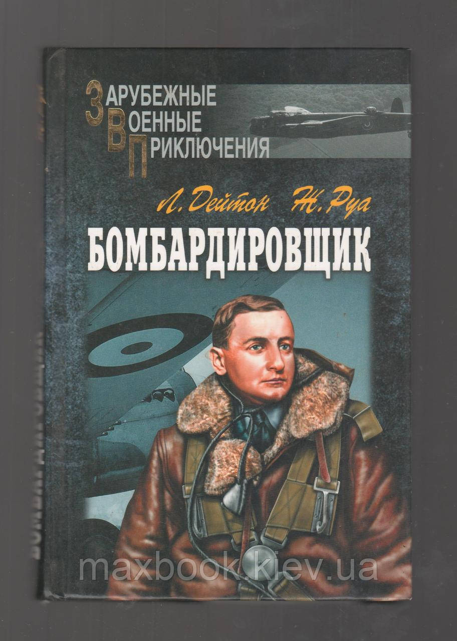 Дейтон Л., Руа Ж. Бомбардувальник. Штурман.