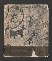 Дмитриева Н.А. Краткая история искусств.