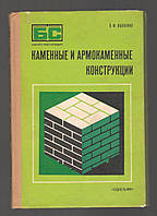 Вахненко П.Ф. Каменные и армокаменные конструкции.