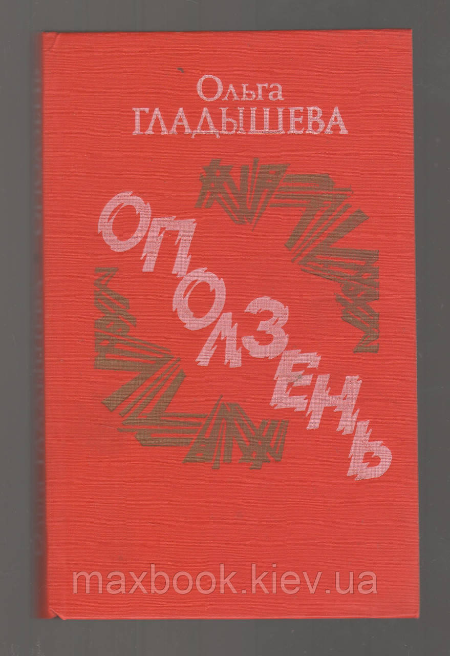 Гладенький Ольга. Зсув.