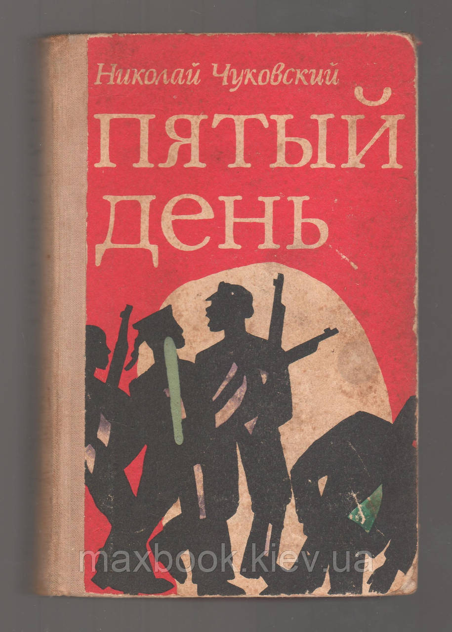 Чуковський Микола. П'ятий день.